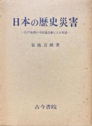 日本の歴史災害 : 江戸後期の寺院過去帳による実証