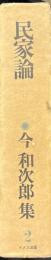 民家論 ＜今和次郎集 第2巻＞
