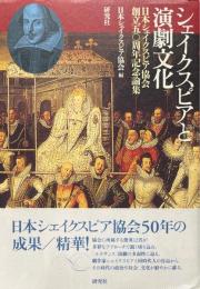 シェイクスピアと演劇文化 : 日本シェイクスピア協会創立五〇周年記念論集