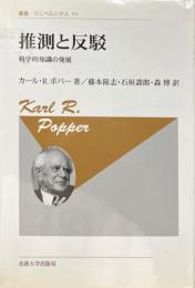 推測と反駁 : 科学的知識の発展 ＜叢書・ウニベルシタス 95＞ 新装版.