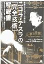 未来テクノロジーの設計図 : ニコラ・テスラの【完全技術】解説書