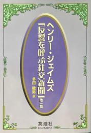 反響を呼ぶ社交新聞 他一篇