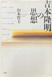 吉本隆明の思想