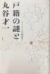 戸籍の謎と丸谷才一