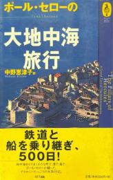 ポール・セローの大地中海旅行 ＜気球の本 : Around the world library＞