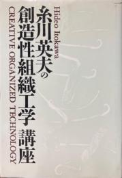 糸川英夫の創造性組織工学講座