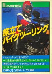 旅立てバイクツーリング : バイクの旅のすべてがわかる本 ＜CBS/Sony books＞