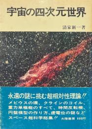 宇宙の四次元世界