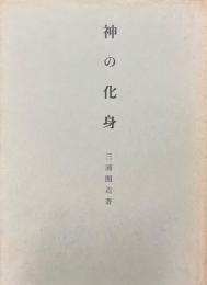 神の化身
