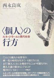 <個人>の行方　ルネ・ジラールと現代社会