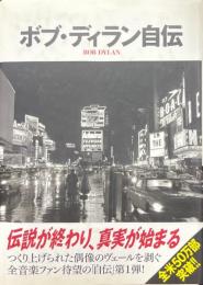 ボブ・ディラン自伝