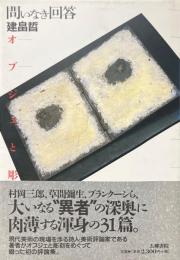 問いなき回答 : オブジェと彫刻 ＜五柳叢書＞