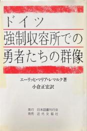 ドイツ強制収容所での勇者たちの群像