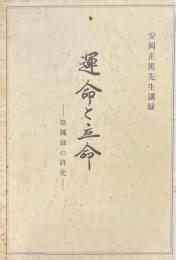 運命と立命　陰隲録の研究　安岡正篤先生講録