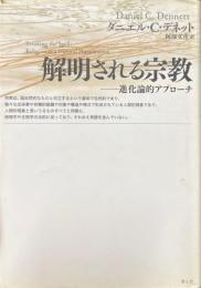 解明される宗教 : 進化論的アプローチ