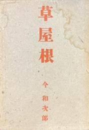 草屋根