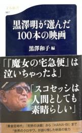 黒澤明が選んだ100本の映画 ＜文春新書 967＞