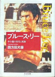 ブルース・リー　李小龍の栄光と孤独 ＜ちくま文庫＞