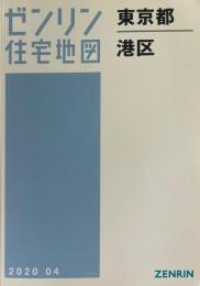 港区 202004 ＜ゼンリン住宅地図 東京都＞