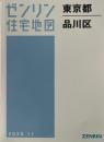 品川区 202011 ＜ゼンリン住宅地図 東京都＞
