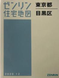 目黒区 202012 ＜ゼンリン住宅地図 東京都＞