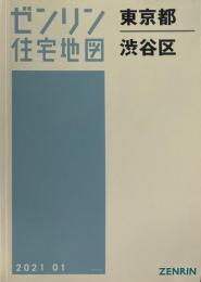 渋谷区 202101＜ゼンリン住宅地図 東京都＞