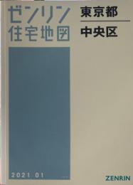 中央区 202101 ＜ゼンリン住宅地図 東京都＞
