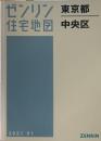中央区 202101 ＜ゼンリン住宅地図 東京都＞