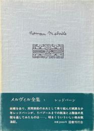 メルヴィル全集　第5巻　レッドバーン