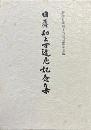 日薩和上百遠忌記念集