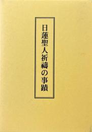 日蓮聖人祈祷の事蹟 : 御遺文を中心として