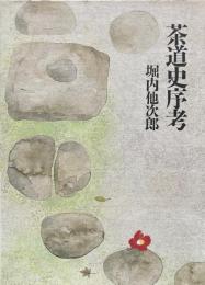 茶道史序考