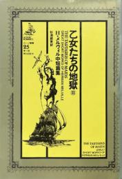 乙女たちの地獄２ : H.メルヴィル中短篇集  ＜ゴシック叢書 25＞