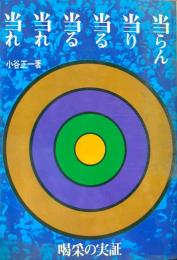 当らん・当り・当る・当る・当れ・当れ : 喝采の実証