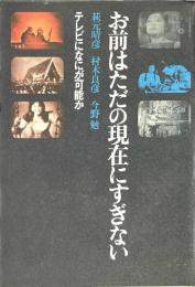 お前はただの現在にすぎない: テレビになにが可能か