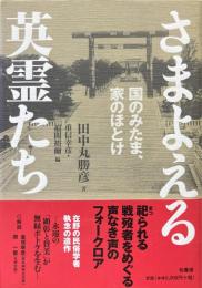 さまよえる英霊たち