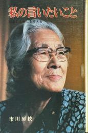 私の言いたいこと : 政治とくらしを考える<ポプラ・ブックス52>