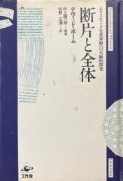 断片と全体 : ホリスティックな世界観への実験的探究