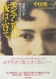 モンテンルパの夜はふけて : 気骨の女・渡辺はま子の生涯