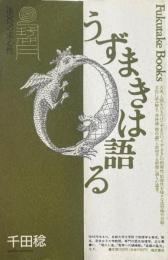 うずまきは語る : 迷宮への求心性 ＜Fukutake books 26＞