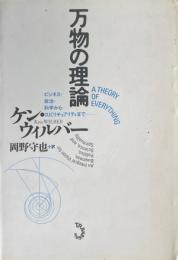 万物の理論 : ビジネス・政治・科学からスピリチュアリティまで