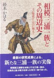 相模三浦一族とその周辺史　その発祥から江戸期まで