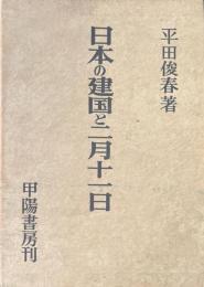 日本の建国と二月十一日