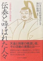 伝奏と呼ばれた人々：公武交渉人の七百年史