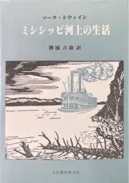 ミシシッピ河上の生活