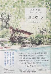 夏のヴィラ 韓国女性文学シリーズ11
