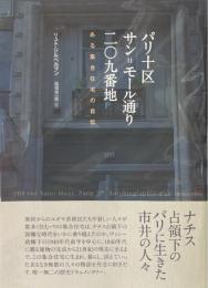パリ十区サン=モール通り二〇九番地: ある集合住宅の自伝