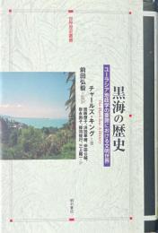 黒海の歴史 ＜世界歴史叢書＞
