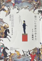 傷ついた世界の歩き方 : イラン縦断記 ＜ExLibris＞