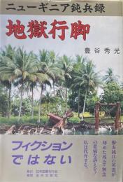 地獄行脚 : ニューギニア鈍兵録